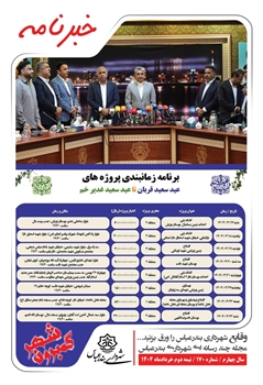 خبرنامه چند رسانه ای گمبرون شهر سال چهارم شماره 170 نیمه دوم خرداد ماه 1404